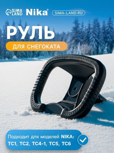 Руль для снегокатов Nika, РУ1, чёрный