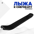 Лыжа боковая для снегокатов торговой марки Nika, ЛБ1, цвет чёрный - фото 9126087