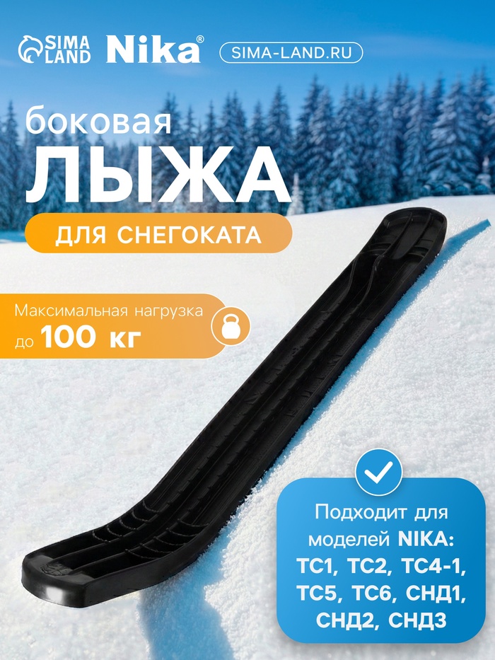 Лыжа боковая для снегокатов Nika, ЛБ1, чёрная - Фото 1