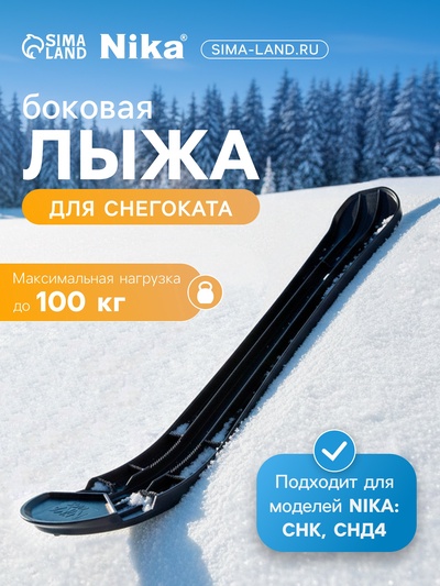 Лыжа боковая для снегокатов Nika, ЛБ2, чёрная