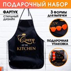 Набор «Queen of the kitchen» кухонный фартук 50см х 70см и формы для выпечки - фото 9126271
