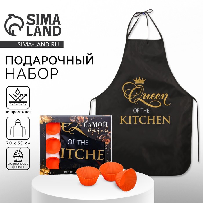 

Подарочный набор «Queen of the kitchen» кухонный фартук 50см х 70см и формы для выпечки