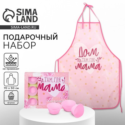Подарочный набор «Любимой маме», кухонный фартук 50 см×70 см, формы для выпечки