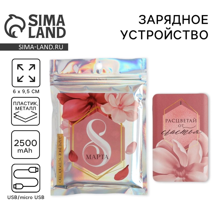 Зарядное устройство «Расцветай от счастья. 8 марта», 2500 mAh, 6×9.5 см - Фото 1