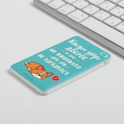Зарядное устройство «Каждое утро доброе», 2500 mAh, 6 х 9,5 см