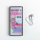Зарядное устройство «Хоть у кого-то красивая жизнь», 6000 mAh, 6,2 х 14 см - фото 51451854