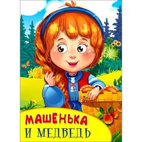 Машенька и медведь 5533299