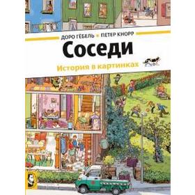 

Соседи. Гебель Д.