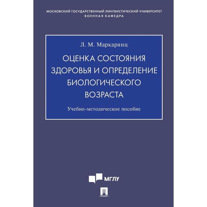 Оценка состояния здоровья и определение биологического возраста. Учебно-методическое пособие - Фото 1