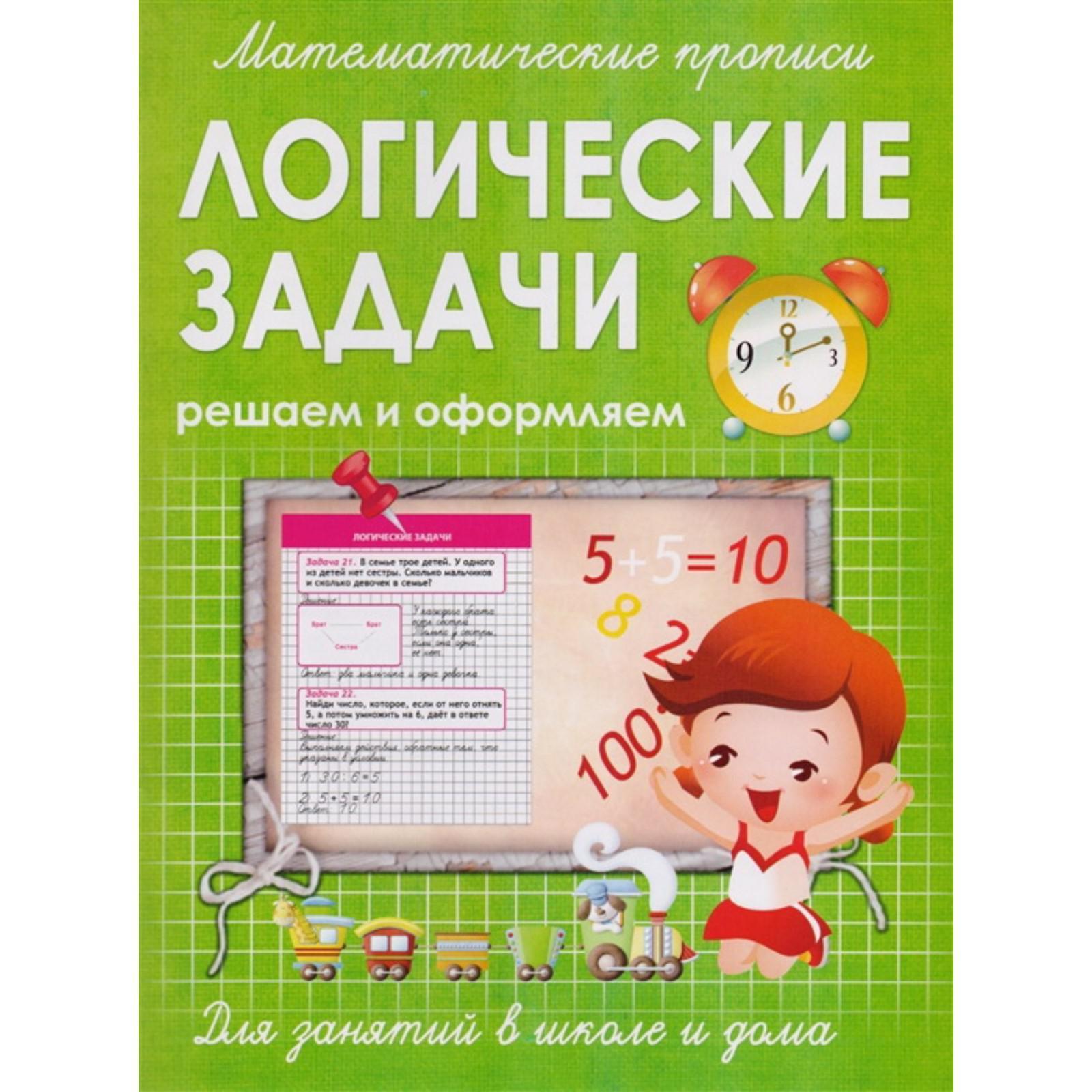 Логические задачи. Ивлева В. (5533406) - Купить по цене от 29.60 руб. |  Интернет магазин SIMA-LAND.RU