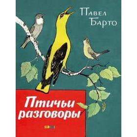 

Птичьи разговоры. Барто П.