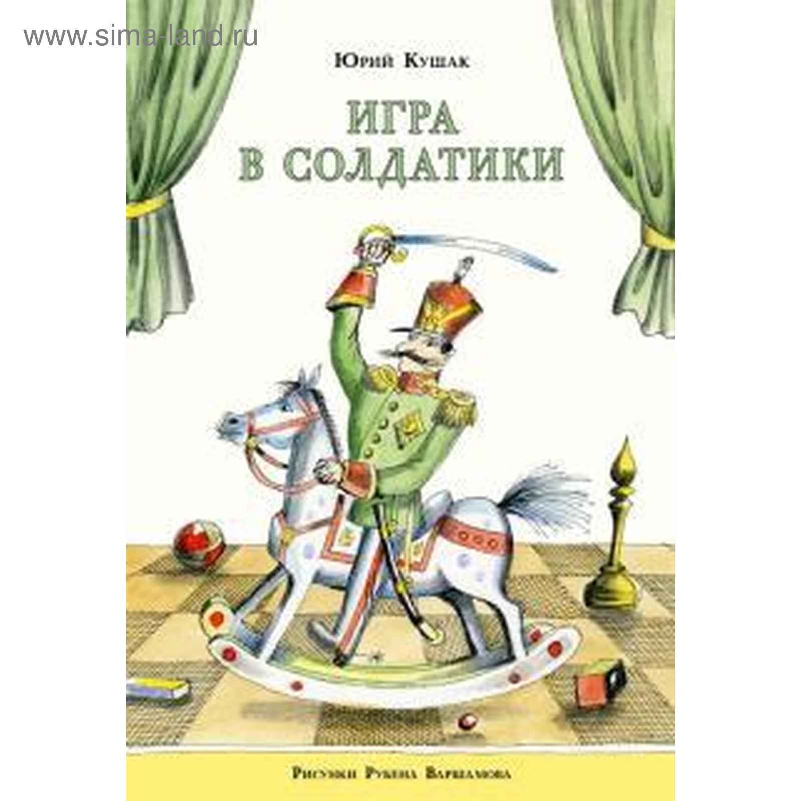 Игра в солдатики. Кушак Ю. (5533436) - Купить по цене от 108.00 руб. |  Интернет магазин SIMA-LAND.RU