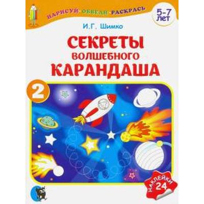 Секреты Волшебного Карандаша. Часть 2 (5-7 л.) с наклейками