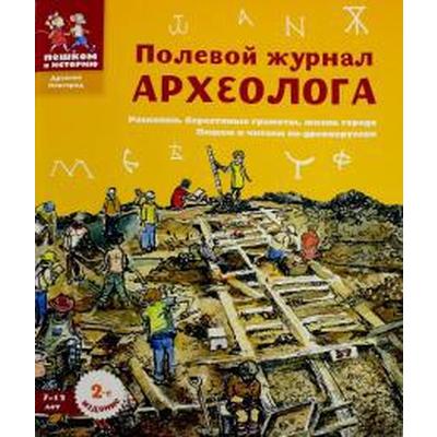 Полевой журнал археолога. Марголис Е.