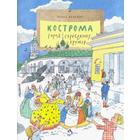 Кострома. Город серебряных кружев. Велейко О. - фото 109667008