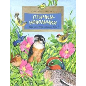 Птички-невелички. Кто на свете меньше всех? Габеева Н.