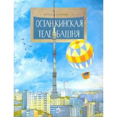 Останскинская телебашня. Егорова Ю.