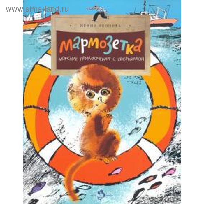 Мармозетка. Морские приключения с обезьянкой. Леонова И. - Фото 1