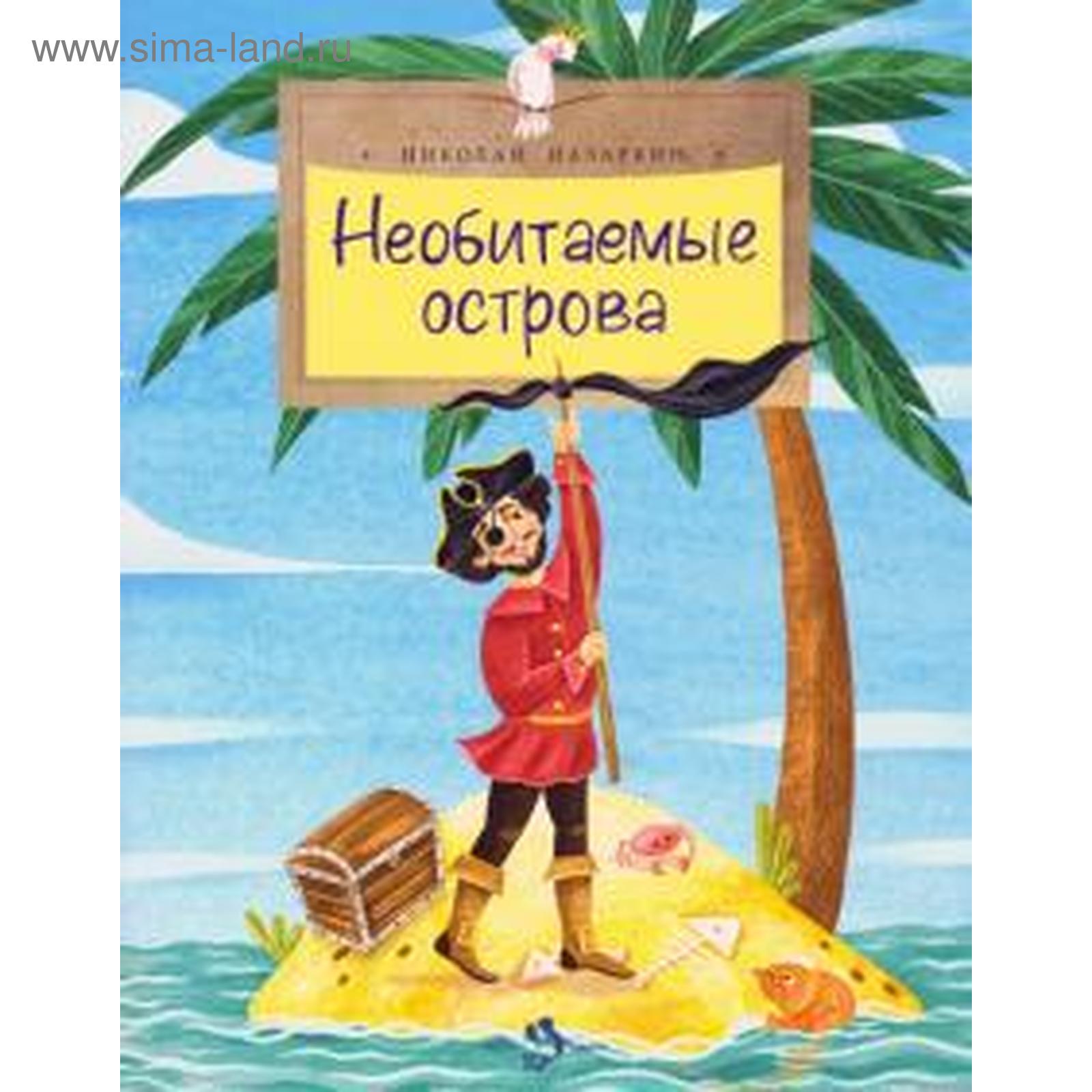Рассказы про необитаемые острова. Детские книги про необитаемый остров. Энид блайтон книга таинственные истории. Вечеринка в стиле необитаемый остров. Рассказы про необитаемые острова.