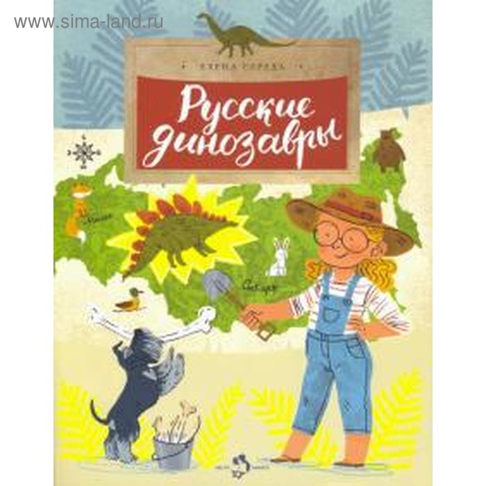 Русские динозавры. Середа Е. - Фото 1