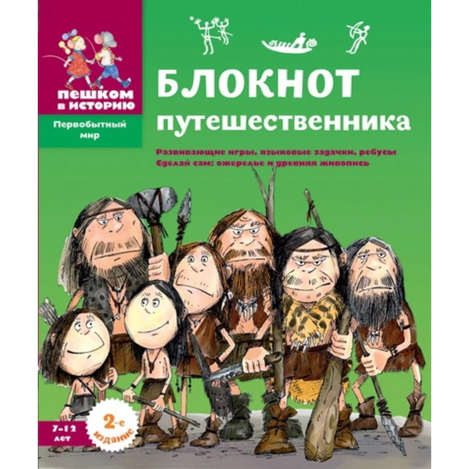 Блокнот путешественника: Развивающие игры, языковые задачки, ребусы. Сделай  сам ожерелье и древнюю живопись. Завершнева Е.