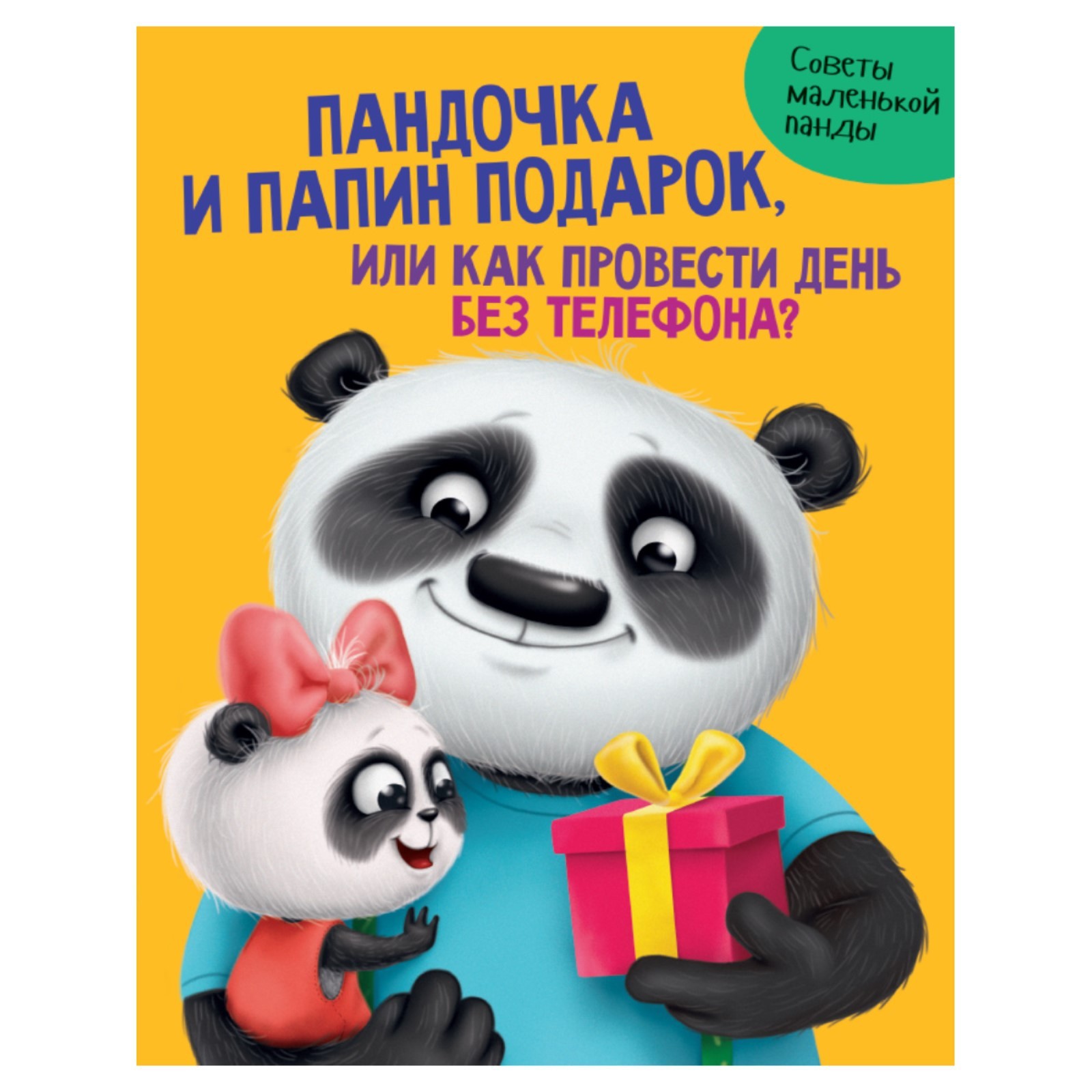 Пандочка и папин подарок или как провести день без телефона? (5533578) -  Купить по цене от 194.00 руб. | Интернет магазин SIMA-LAND.RU