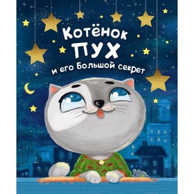 Котенок Пух и его Большой Секрет. Купырина А. 5533579