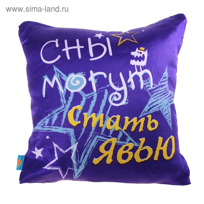 Подушка "Сны могут стать явью", 36х36 см - Фото 1
