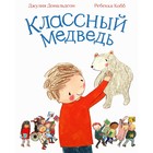 Классный медведь. Дональдсон Дж. - Фото 1