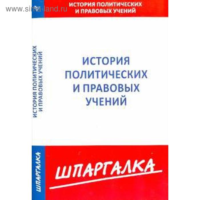 Учебники политические и правовые учения. История политических и правовых учений. Р. Т. Мухаев история политических и правовых учений. Норматик.