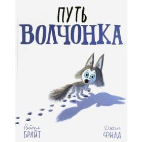 Путь волчонка. Брайт Р., Филд Д. 5533804