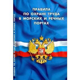 

Правила по охране труда в морских и речных портах