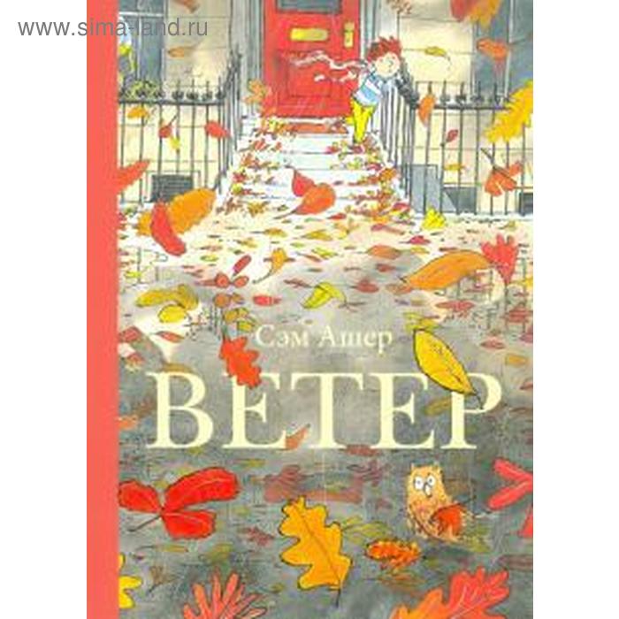 Ветер. Ашер С.