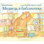 Медведь в библиотеке. Беккер Б. - фото 296699095