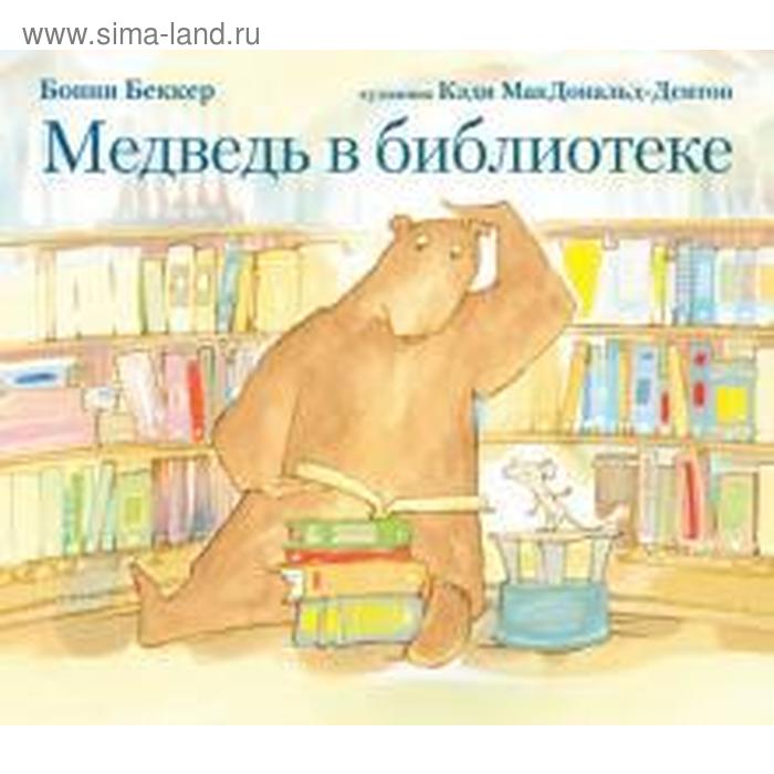 Медведь в библиотеке. Беккер Б. - Фото 1