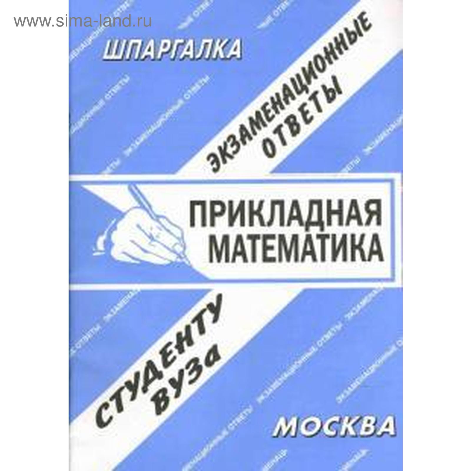 Прикладная математика (5533961) - Купить по цене от 11.50 руб. | Интернет  магазин SIMA-LAND.RU