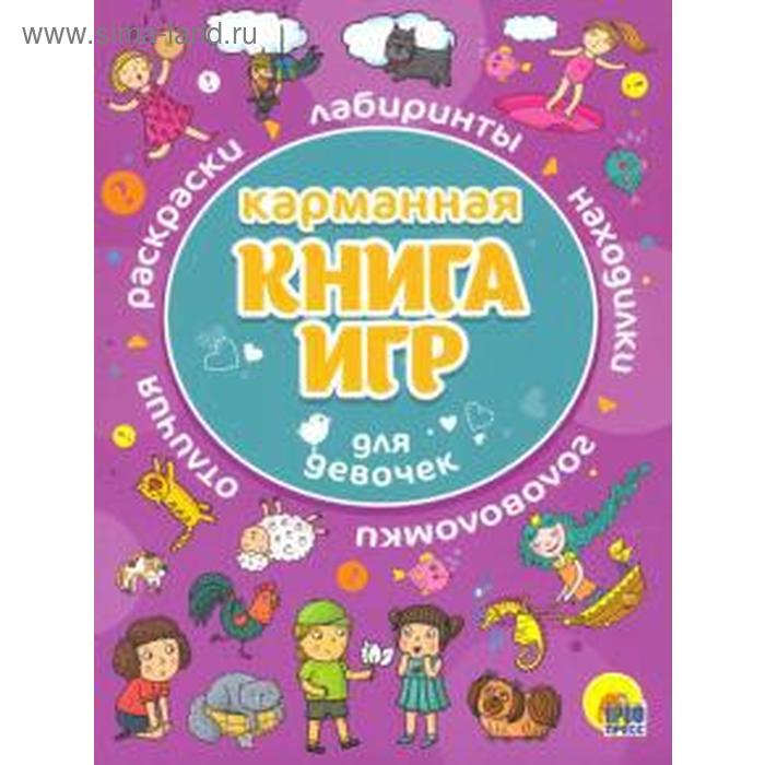 Карманная книга игр.Для девочек - Фото 1