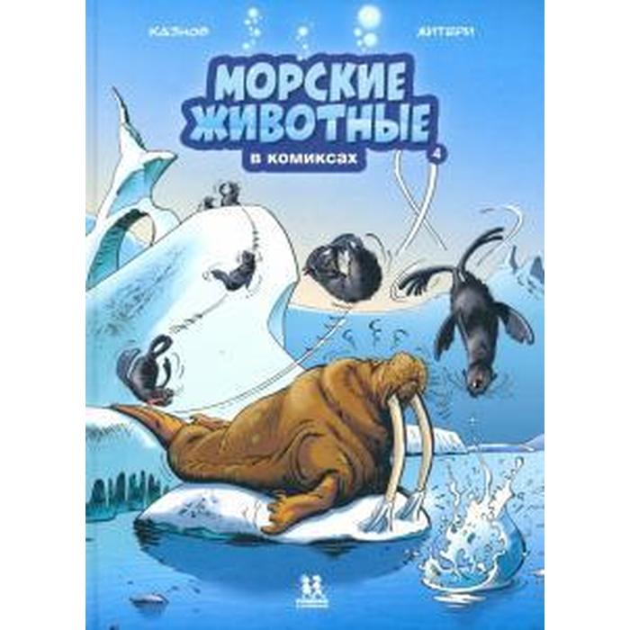Морские животные в комиксах. Том 4. Казнов К., Житери - фото 1908626412