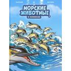 Морские животные в комиксах. Том 5. Казнов К., Житери - фото 298652554