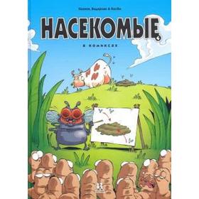 

Насекомые в комиксах - 4. Казнов, Водарзак