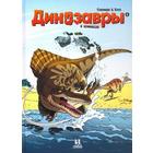 Динозавры в комиксах. Часть 4. Плюмери А., Блоз - фото 109667136