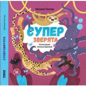 Супер зверята. Гюнтер Е.