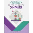 Органическая химия. Необходимый школьный минимум. Шевчук М. - фото 301219147