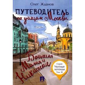 Путеводитель по улицам Москвы. Большая и Малая Никитские. Том 3