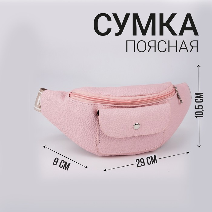 Сумка поясная Lucky me, цвет светло-розовый - Фото 1