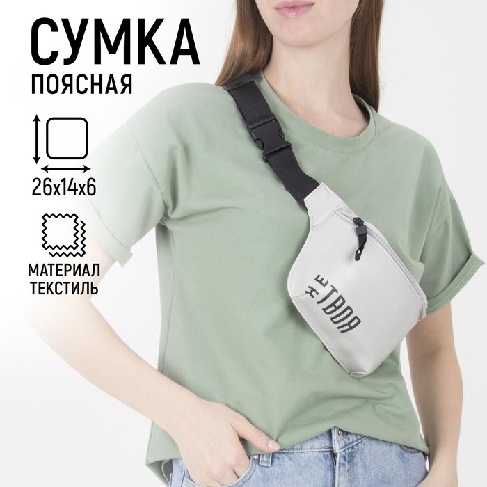 Сумка поясная «не Твоя» - Фото 1