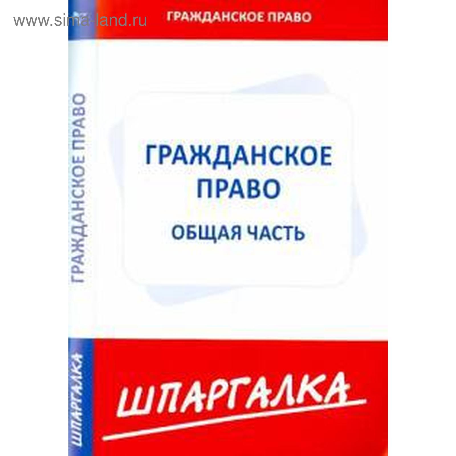 Шпаргалка по гражданскому праву. Общая часть