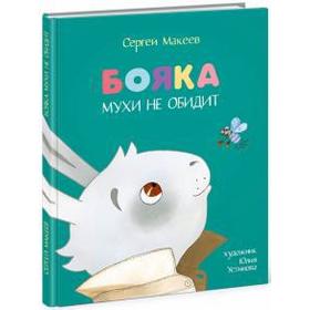 Бояка мухи не обидит. Макеев С.Л. 5534182