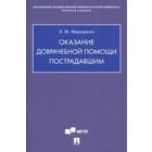 Оказание доврачебной помощи пострадавшим. Маркарянц Л. - фото 9126679