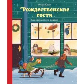 Рождественские гости. Скандинавские сказки. Сван А. 5534204